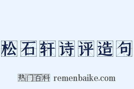 松石轩诗评造句是什么意思的图片